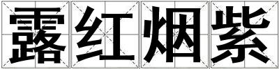 露紅煙紫