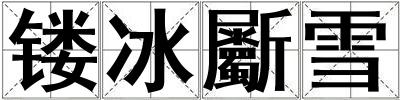 鏤冰斸雪