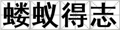 螻蟻得志