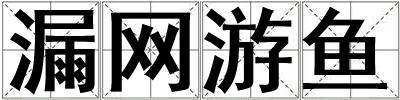 漏網游魚