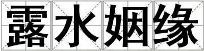 露水姻緣