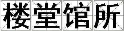 樓堂館所