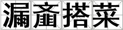 漏齏搭菜