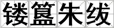 鏤簋朱紱