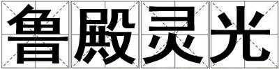 魯?shù)铎`光