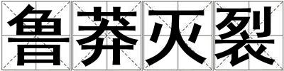 魯莽滅裂