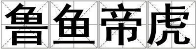 魯魚帝虎
