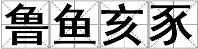 魯魚亥豕