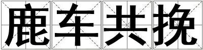 鹿車共挽