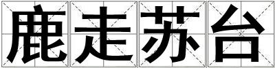 鹿走蘇臺