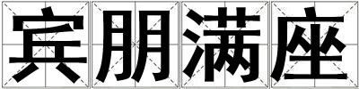 賓朋滿(mǎn)座