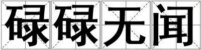 碌碌無聞
