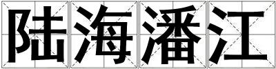 陸海潘江