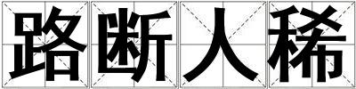 路斷人稀