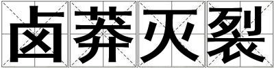 鹵莽滅裂