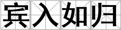 賓入如歸