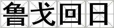 魯戈回日