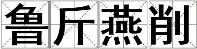 魯斤燕削