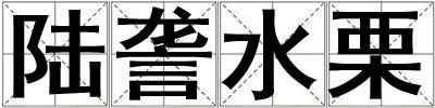 陸詟水栗