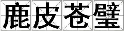 鹿皮蒼璧