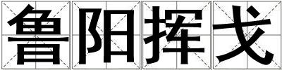 魯陽(yáng)揮戈