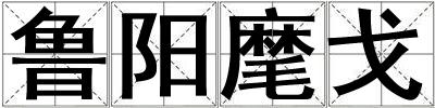 魯陽麾戈