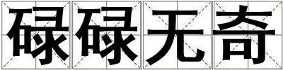 碌碌無(wú)奇