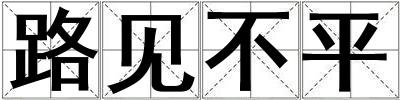 路見不平