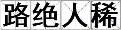 路絕人稀