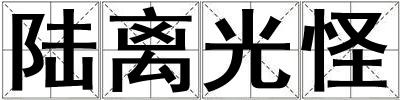 陸離光怪