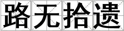路無拾遺