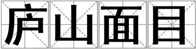 廬山面目
