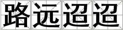 路遠迢迢