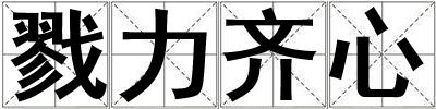 戮力齊心