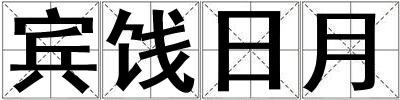 賓餞日月