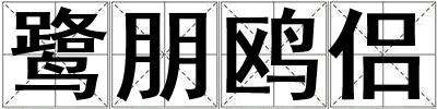 鷺朋鷗侶