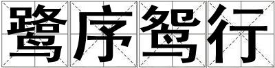 鷺序鴛行