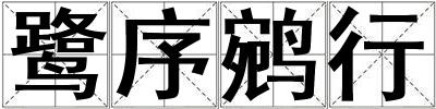 鷺序鹓行