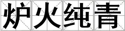 爐火純青