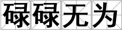 碌碌無為