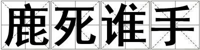 鹿死誰手