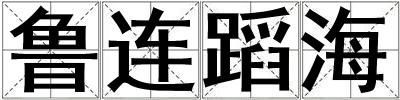 魯連蹈海