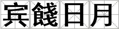 賓餞日月