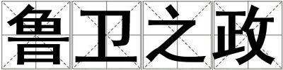 魯衛(wèi)之政