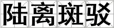 陸離斑駁