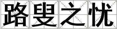 路叟之憂