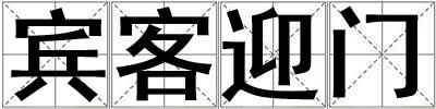 賓客迎門