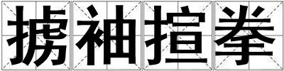 擄袖揎拳