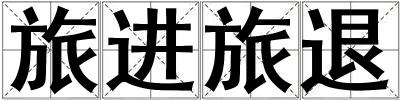 旅進旅退