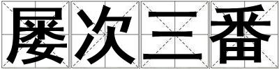 屢次三番